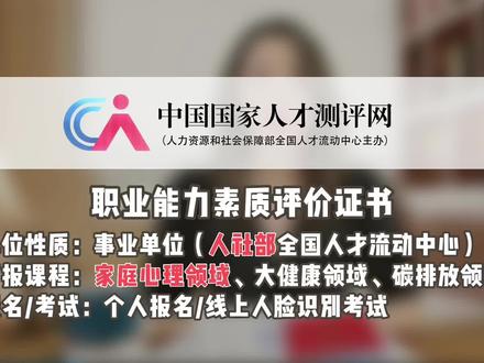 5月份考的中国国家人才测评网的家庭和心理证书到啦!这不是人事人才和国培网的证哦,这两家都已经停止发证啦,别上当!#人才测评 #家庭教育指导师 #心理咨询师 #国培网证书 #中视频伙伴计划