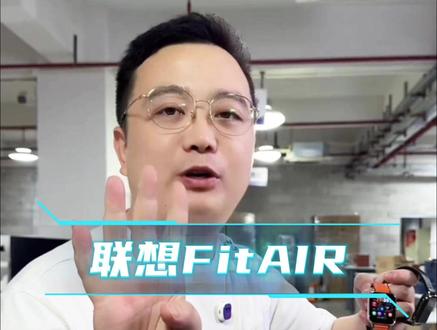 运动党必备!联想 Fit Air 运动手表 运动党福音!联想 Fit Air 手表,IPX 防水防汗,多种运动模式 + 精准心率监测,跑步、健身、跳绳都能用,数据一目了然!
#联想FitAir #运动智能手表 #跑步必备手表 #健身记录神器 #防水防汗手表