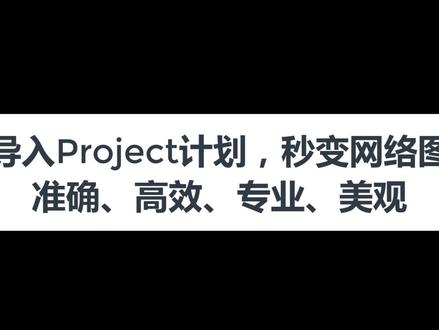 导入project快速生成双代号网络图教程