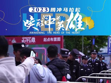 2023腾冲马拉松,今日开跑! #马拉松