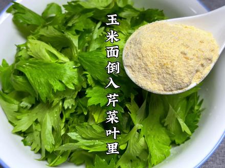 芹菜叶搭配玉米面教你神仙吃法,简单易做不炒不凉拌,营养又健康
#芹菜叶新吃法 #美食 #全国春菜不完全地图 #家乡美食大赏 #蒸菜 #我要做爆款 #家常美食 #抖音美食 #跟着抖音学做菜 #山西地方特色美食