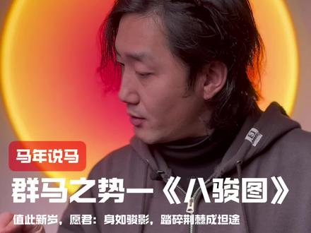 马年画马,策马奔腾—《八骏图》 马的势是怎样产生的?古人画马,画的是什么?#抖音年味艺术图鉴 #春节艺术解码挑战 #马年 #徐悲鸿 #八骏图