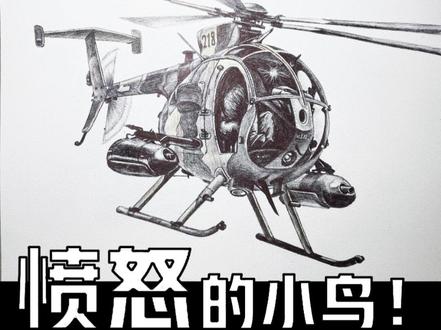 画一架,愤怒的小鸟!OH-6直升机 #军事科普 #军迷 #军事武器 #直升机#小鸟直升机#军事科技 #军迷发烧友 #怎么画战斗机 #原创视频 #手绘#绘画 #画画 #原创 #黑鹰坠落一战成名