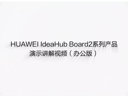 华为会议平板board2系列使用讲解视频,操作简易,使用方便,你的公司少了一台#华为会议平板 !#新品上市 #使用教程