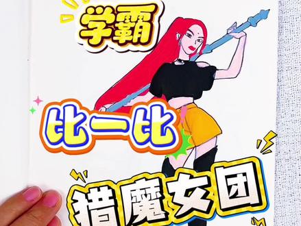 画猎魔女团米拉学渣0分,学霸80分,学神你给多少分呢 学霸学渣学神一起画猎魔女团米拉,比一比,哪个同学画的米拉你最喜欢呢#猎魔女团#猎魔女团描摹本#猎魔女团简笔画#猎魔女团画画本