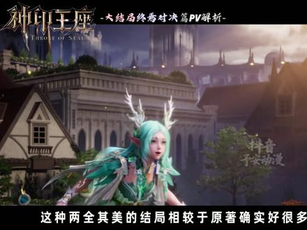 神印王座大结局终焉对决篇pv解析来了!原著的祖孙认亲场面没有 被删!大家可以放心观看!作为神印完结前的倒数第二个篇章,这不仅是人魔两族恩怨的彻底了结,更代表着陪伴了我们这么久的神印王座也即将结束。对此,予安会对接下来剩余所有的神印预告以及pv解析都尽可能的做到详细,陪大家一起走到完结!#神印王座 #神印王座动画 #国漫作者团