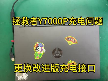 联想拯救者Y7000充电问题通病,更换充电接口