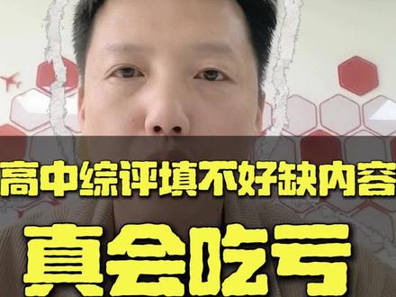 综评填写填写注意事项,千万别错过!!!
#家长收藏孩子受益#家长必看#家长必读#升学规划#综评