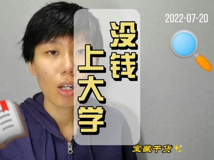 上大学有经济困难的同学,别借钱,了解一下“生源地助学贷款” #知识分享 #高考 #大学 #辅导员 #助学贷款