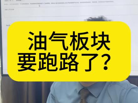 石油天然气板块的逻辑变了#油气 #金融常识 #财经知识 #股票