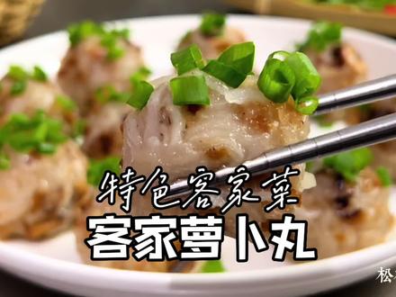 客家萝卜丸是广东传统美食,软糯咸香,做法简单又美味客家风味#美食教程 #客家美食 #客家萝卜丸 #在家做美食 #地方特色美食 #客家菜 #美食制作 #梅州美食