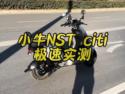 小牛NST citi极速实测#小牛电动