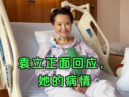 袁立正面回应,她的病情 #袁立