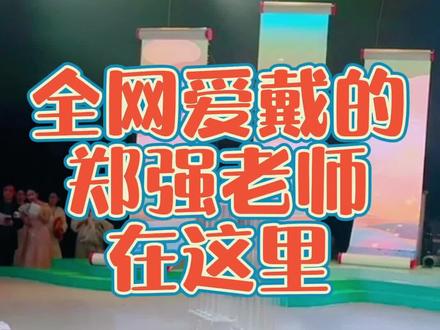 全网寻找的郑强老师在这里!#郑强