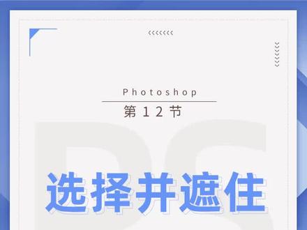 第12节:调整边缘画笔工具调整抠图#学浪计划 #ps @抖音小助手