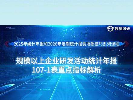 手把手教你填对研发统计107-1表!6大重点指标+审核要点 研发统计报表填报别再踩坑!本期视频聚焦《107-1表》6大重点易错指标:项目名称、起止日期、进展阶段、研发人员、项目人员实际工作时间、项目经费支出,逐项拆解填报规范与常见错误,附带官方审核要点,助你一次填报成功!适用于企业统计员、财务及研发管理人员。
赶紧收藏学习,填报不迷路!#统计报表 #研发报表 #国家统计局#研发统计报表#项目情况表