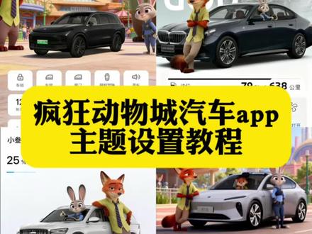 吉利app疯狂动物城主题在哪换 长城app怎么换背景图片 领克app怎么设置疯狂动物城 红旗智联app主题更换 红旗智联app更换 奥迪app疯狂动物城主题 理想汽车app主题更换 领克app怎么设置疯狂动物城 宝马app疯狂动物城 主题 丰田app主题更换 长安app主题更换 大众app主题更换 传祺app主题更换 比亚迪app主题更换 保时捷app主题更换 领克app怎么设置疯狂动物城 #醒图 特斯拉app主题设置疯狂动物城 零跑app主题更换 比亚迪app疯狂动物城主题 奔驰app主题设置教程 宝马app主题更换 一汽大众app怎么换 问界怎么更换主题 特斯拉app主题设置 红旗智联app疯狂动物城2 别克app主题更换疯狂动物城 领克app主题更换 奥迪app主题更换 比亚迪疯狂动物城主题怎么弄 宝马app疯狂动物城 特斯拉app疯狂动物城 蔚来app主题设置教程 吉利app疯狂动物城主题在哪换 #汽车app #醒图创作者 一汽大众app更换主题 宝马app疯狂动物城主题 #疯狂动物城 奔驰疯狂动物城主题设置 理想app主题更换 一汽奥迪app疯狂动物城怎么换 雅阁疯狂动物城车机主题 本田疯狂动物城app主题 雅阁app封面更换教程 特斯拉app主题设置疯狂动物城 #疯狂动物城主题 比亚迪app换主题 小鹏app主题更换 红旗智联app皮肤更换 领克app设置疯狂动物城 一汽大众app疯狂动物城主题怎么换 宝马app怎么换疯狂动物城 特斯拉app主题更换 奥迪app疯狂动物城主题 问界app主题更换教程 小米app主题更换 奔驰app疯狂动物城主题怎么弄 吉利app主题更换 极氪app主题玩法 理想app主题更换 五菱app主题更换 你们要的汽车app疯狂动物城主题设置教程来了 领克03app主题更换 红旗智联app新皮肤 比亚迪手机app主题更换 蔚来app主题更换 一汽奥迪app疯狂动物城怎么换