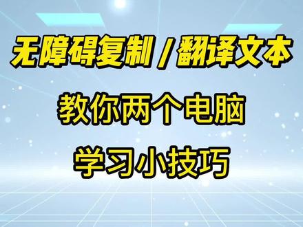 无障碍复制/翻译文本,必会小技巧!##电脑知识 #学习 #干货分享 #知识分享 #一起学习 #电脑 #电脑技巧 #电脑小技巧