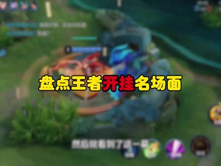 盘点王者里的开挂名场面 #王者荣耀