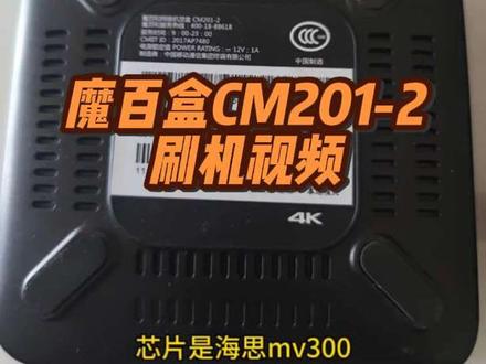 魔百盒CM201-2#机顶盒#刷机