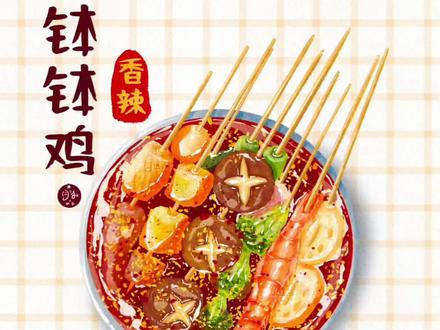 四月的第一天,20秒教会你画解馋的钵钵鸡🌶️,新手也能跟着画出来哒~愿新的一月,我们的日子有滋有味,烦恼通通清零~#青年创作者成长计划 #procreate绘画#绘画教程#水彩美食 #治愈系美食