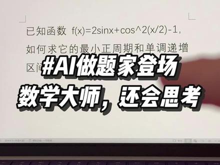 搞定任何数学难题,一个通人味儿的AI数学家 #人工智能 #玩儿个很新的东西 #AIGC #AI工具 #数学思维