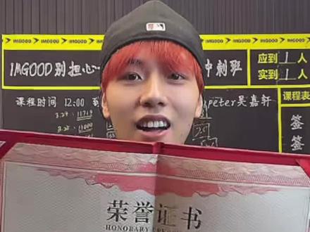 恭喜吴嘉轩完成挑战 毕业快乐@Rapeter吴嘉轩
#rapeter #imgood别担心我 #跟吴嘉轩挑战直播签七万本专辑 #吴嘉轩