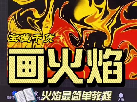 宝,火焰怎么画学会了吗?💗#创作灵感 #procreate #干货 #宫崎骏