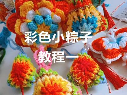 彩色小粽子钩织教程一#diy零基础教学