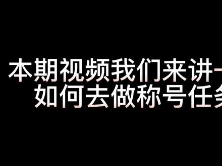本期视频我们来讲一下如何做称号任务#完美世界 #8090后 #怀旧 #教程