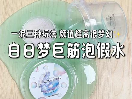 玩一个颜值款白日梦巨筋假水#手工 #筋泡假水 #解压玩具 #起泡胶 #强烈推荐