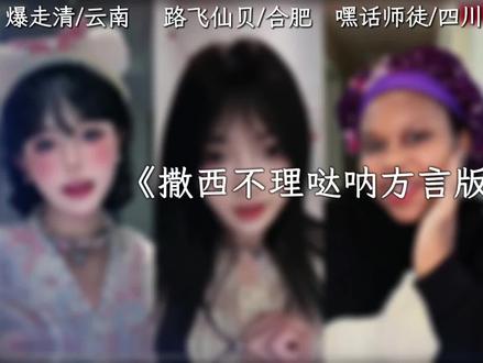 快来听听撒西不理哒呐方言版 不敢带你回...#撒西不理哒呐 #方言版