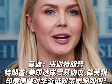 特朗普:美印达成贸易协议,降关税!莫迪:感谢特朗普! 当地时间2日,#美国 总统特朗普宣布与#印度 达成一项贸易协议——美国将把对印度商品加征的所谓“对等#关税 ”税率从25%降至18%,立即生效,印度同时降低对美关税和非关税壁垒。印度调整对华#签证 政策影响如何?清洁能源中企纷纷开启赴印考察,对华限制政策阻碍“印度制造”。#能源