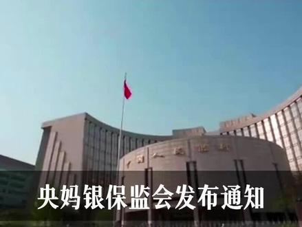 央行:住房信贷政策。全面救市已经正式开始了? #房地產 #财经 #住房贷款政策