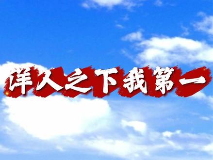 洋人之下我第一 #伐柯历史 #伐柯说车 #伐柯