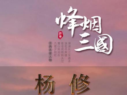 聪明绝顶的杨修,到底死于太懂人心还是不懂分寸?
#三国演义 #四大名著 #历史