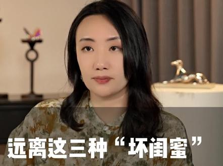 你身边也有这样的“闺蜜”吗?如果遇到了这三种“塑料闺蜜”,趁早断舍离#女性成长 #友情 #闺蜜 #塑料姐妹花 #识人 #内容过于真实 #女性智慧