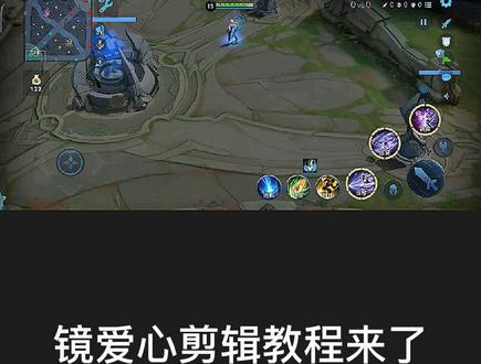 #雪殇剪辑教程 镜爱心剪辑教程来了@抖音小助手 关注我不会吃亏!可以学到很多😉