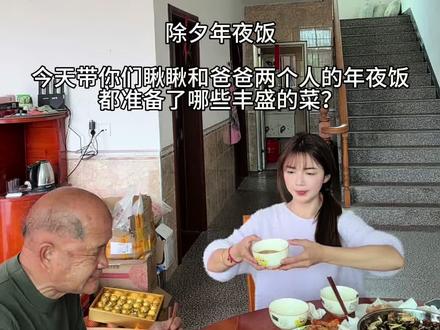 过新年啦!祝大家新年快乐!大家的年夜饭都吃了啥呢?#年夜饭 #和家人团聚