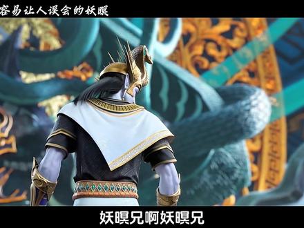 出力不讨好且容易让人产生误会的妖暝兄#斗破苍穹#萧炎#妖暝