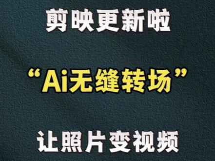 剪映更新了新功能AI无缝转场非常实用 #视频剪辑#剪辑技术