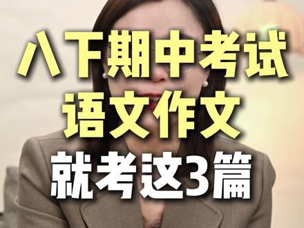 八下期中考试语文作文就考这3篇! #八年级 #期中考试 #语文作文 #提分秘籍