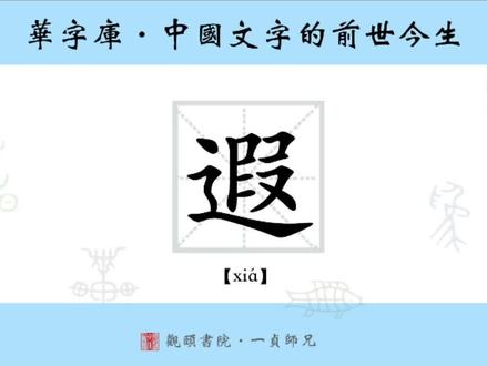 “遐”字的前世今生#文字#文化#历史#人文#精神#传承#说文#国学#教育#热门