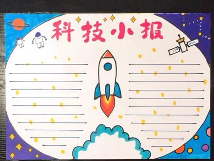 科技主题手抄报#看我神走位