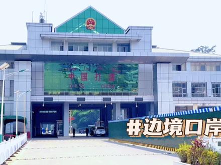 原来并不是每个口岸,都可以拿着护照出国的#边境 #打洛口岸 #缅甸小勐拉