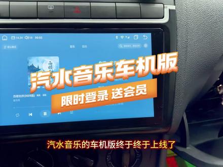 汽水音乐终于终于上线车机版 登录还赠送SVIP会员#汽水音乐 #车载音乐 #大众POLO #与大众的日常