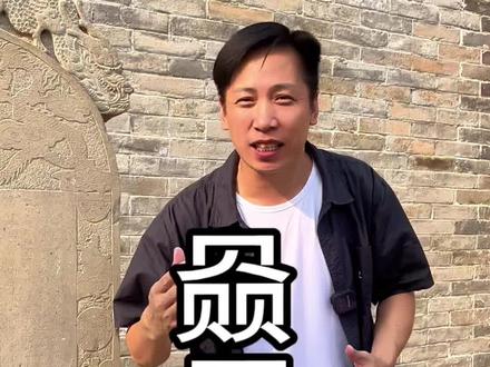 “赑屃”龙的第六个儿子,是龙与龟所生,善驮重物,常用来做碑座,象征着“长寿吉祥”#康养晋城