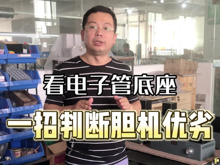 优秀的胆机看细节,教你一招如何从电子管底座判断胆机优劣!#宝丽森胆机#工厂一手货#音响发烧友