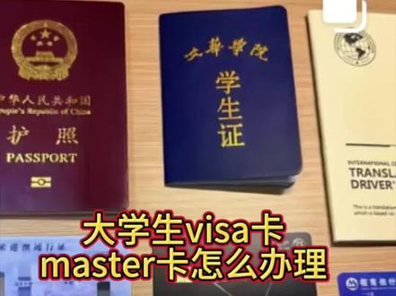 大学生该如何办理工商银行星座版visa卡和招商银行万事达master卡一个视频讲清楚#真实生活分享计划 #工商银行visa #招商银行master万事达 #大学生出国旅游