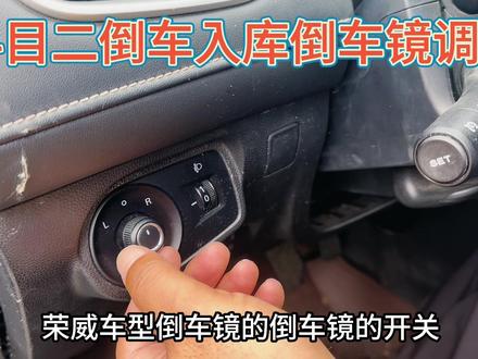 科目二倒车入库——倒车镜调整(荣威i5车型)#关注教练学车不迷路#科目二倒车入库 #驾校学车
